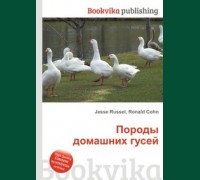 Книга "Породы домашних гусей Джесси Рассел (найти все товары)  Породы домашних гусей"