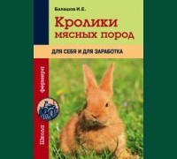 Книга "Кролики мясных пород для себя и для заработка "