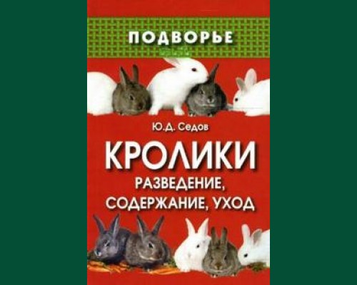 Книга "Кролики на приусадебном участке"
