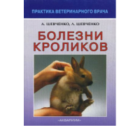 Книга"Болезни кроликов"