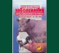 Книга"Профилактика заболеваний сельскохозяйственных животных и птиц"