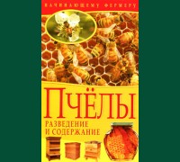 Книга"Пчелы.Разведение и содержание"