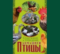 Книга "Содержание и разведение домашней птицы"