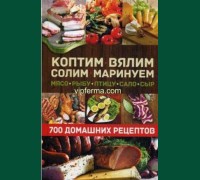 Книга"Коптим, вялим, солим, маринуем мясо, рыбу, птицу, сало, сыр. 700 домашних рецептов"