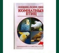 Энциклопедия комнатных птиц Рахманов А.И.