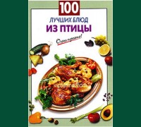 Книга"100 лучших блюд из птицы"