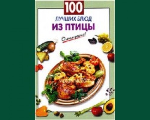 Книга"100 лучших блюд из птицы"
