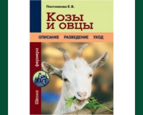 Книга"Козы и овцы. "