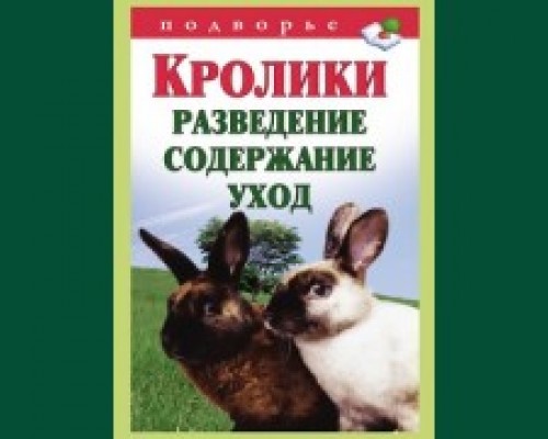 Книга"Кролики. Разведение, содержание, уход "