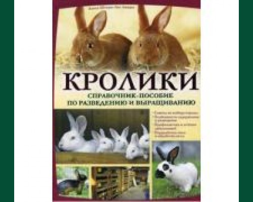 Книга"Кролики. Справочник-пособие по разведению и выращиванию"