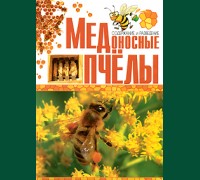 Книга "Медоносные пчелы. Содержание и разведение"