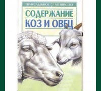 Содержание коз и овец. Приусадебное хозяйство