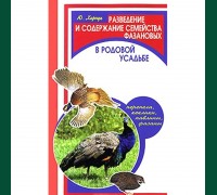 разведение и содержание семейства фазановых в родовой усадьбе