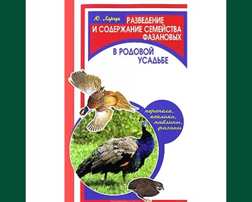 разведение и содержание семейства фазановых в родовой усадьбе