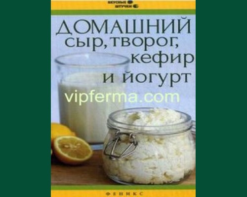 Книга"Домашний сыр, творог, кефир и йогурт"