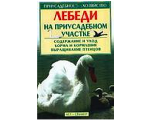 Книга"Лебеди на приусадебном участке"