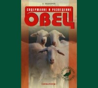 Книга "Содержание и разведение овец"
