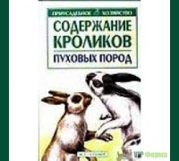 Книга: Содержание кроликов пуховых пород