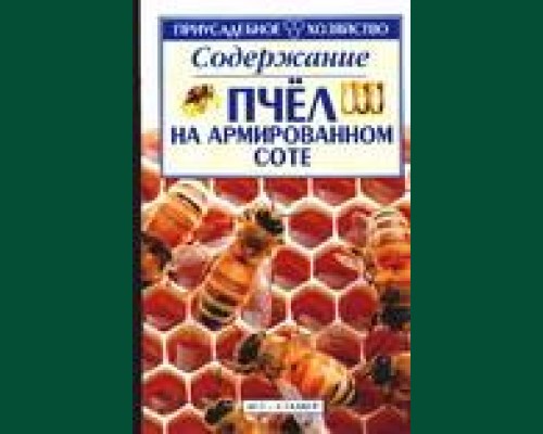 Книга"Содержание пчел"