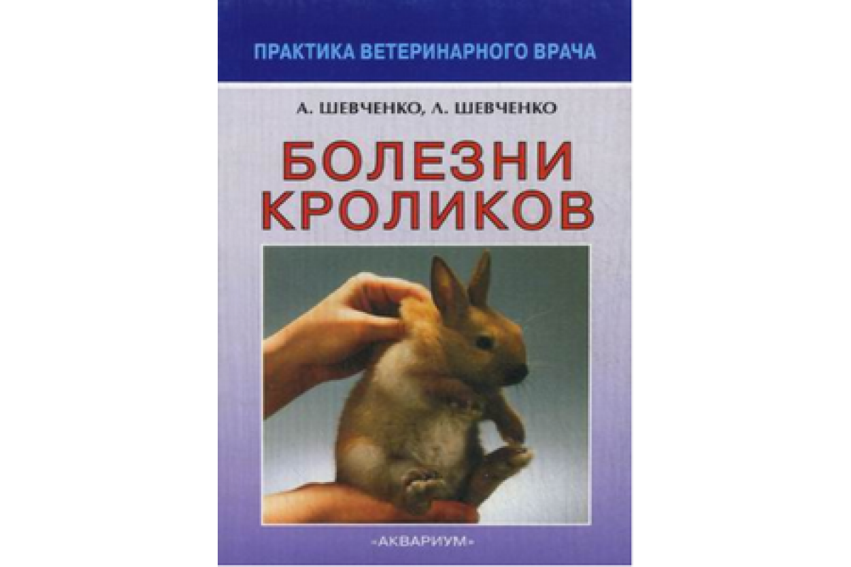 Книга кролика купить. Болезни кроликов книга. Кролик с книгой. Болезни кроликов аквариум.