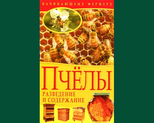 Книга"Пчелы.Разведение и содержание"