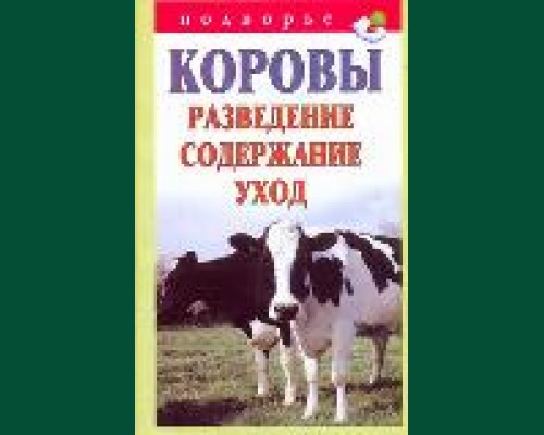 Книга"Коровы разведение содержание уход"