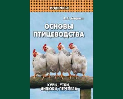Книга"Основы птицеводства. Куры, утки, индюки, перепела"