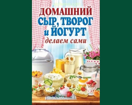 Книга"Домашний сыр, творог и йогурт. Делаем сами